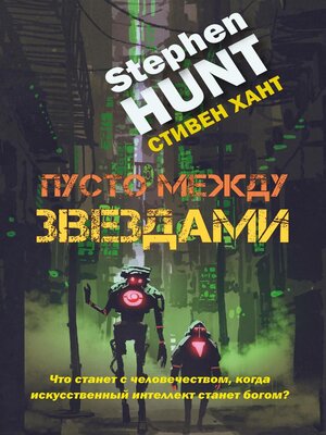 cover image of Пустота между звездами